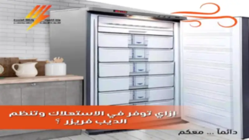 7 نصائح من القابضة للكهرباء لخفض استهلاك الديب فريزر.. يعادل تشغيل لاب توب 18 سنة