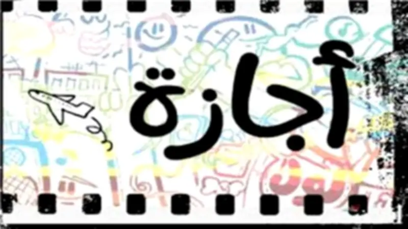 الإجازة العارضة 7 أيام تخصم من الرصيد السنوي وفقًا لقانون العمل