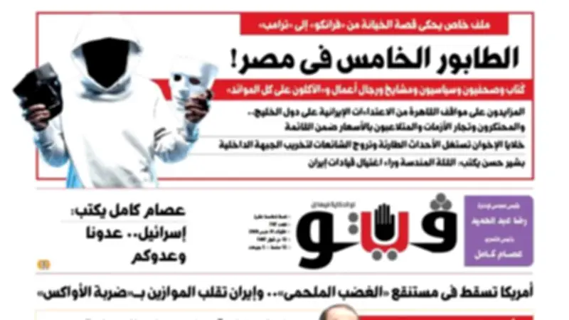 العدد 707 من مجلة «فيتو» يكشف ملفًا خاصًا عن الخيانة من فرانكو إلى ترامب في مصر