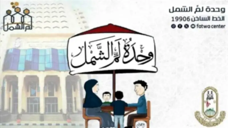 الأزهر يحتفل بذكرى تأسيس وحدة «لم الشمل» بعد 8 سنوات من النجاح في حل 209 آلاف نزاع أسري