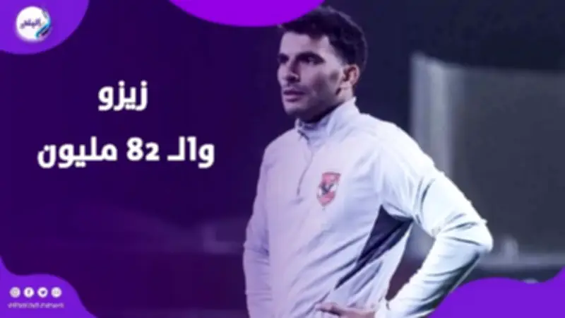 أزمة زيزو تصل لـ82 مليون جنيه.. عبدالواحد السيد ينفي حصوله على أي مستحقات