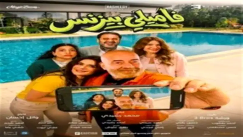 فاميلي بيزنس يحقق 84 ألف جنيه إيرادات في السينما خلال 24 ساعة