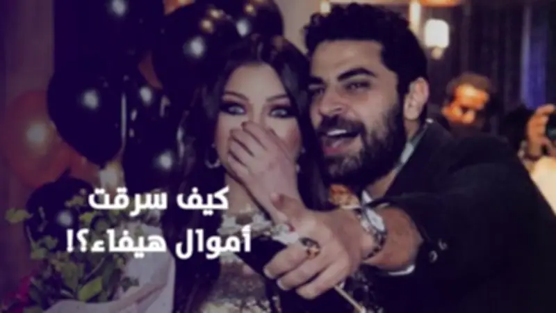 تفاصيل جديدة في قضية سرقة أموال هيفاء وهبي: 9.5 مليون جنيه و800 ألف دولار