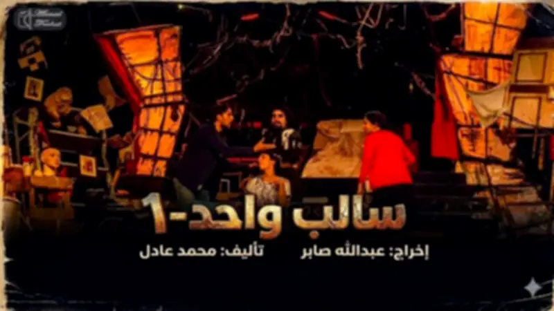 عودة مسرحية «سالب واحد» إلى خشبة مسرح نهاد صليحة: مواعيد العرض وأبرز التفاصيل