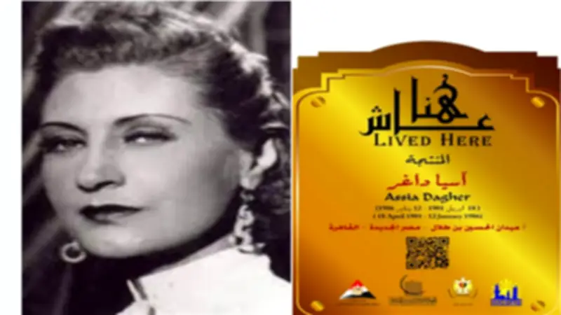 التنسيق الحضاري يدرج اسم المنتجة آسيا داغر ضمن مشروع «عاش هنا» لتوثيق إرثها الثقافي