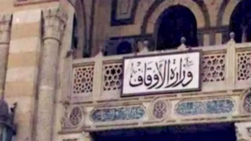 وزارة الأوقاف المصرية تصحح عبارة دينية شائعة: "لا حياء في الدين" خاطئة والصواب "لا حرج"