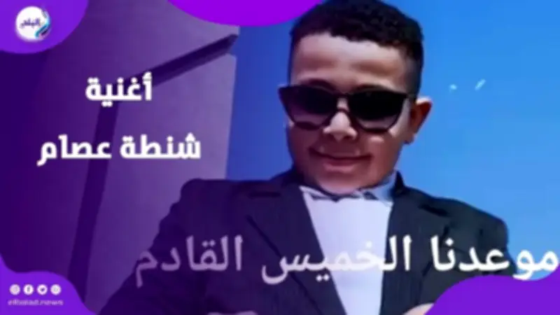 طفل المنيا يصبح نجماً.. شنطة عصام تتحول إلى فيغو كليب توعوي كوميدي