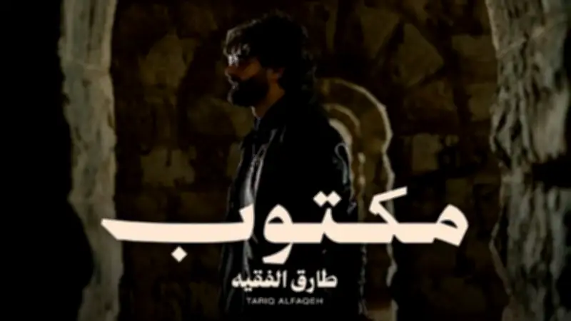 المطرب الأردني طارق الفقيه يطرح أغنية جديدة بعنوان "مكتوب" عبر المنصات الإلكترونية