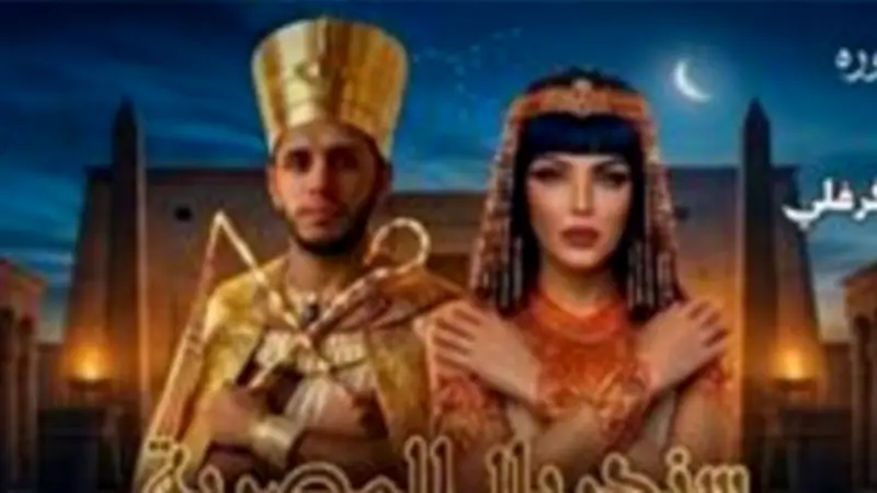 عمرو عاطف يكشف كواليس مسرحية سندريلا المصرية رادوبي ويؤكد: حورية فرغلي ستقدم استعراضات كثيرة