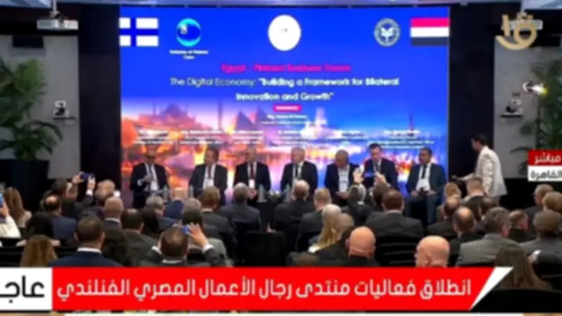 انطلاق الجلسة التحضيرية لمنتدى رجال الأعمال المصري الفنلندي لتعزيز التعاون الاقتصادي