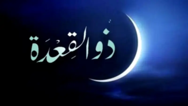 فضل شهر ذي القعدة وسبب تسميته: ثاني الأشهر الحرم وأحد أشهر الحج