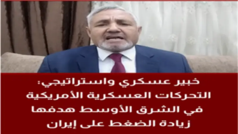 خبير استراتيجي: الحشد العسكري الأمريكي يهدف لكسر إرادة إيران قبل محادثات باكستان