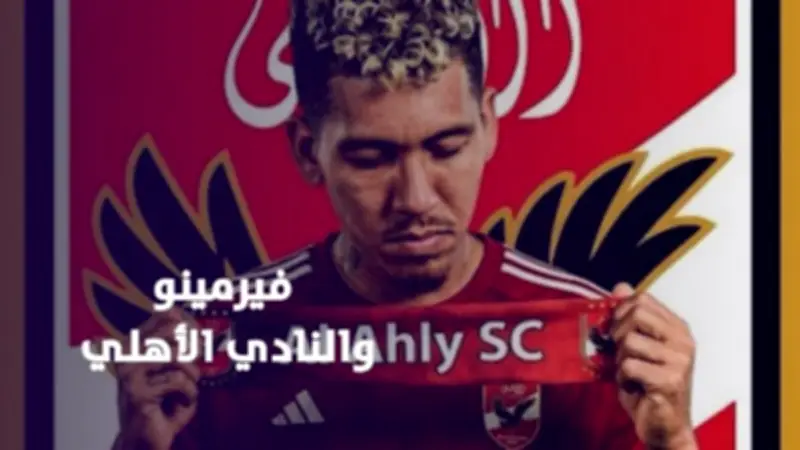 هل يوقع الأهلي صفقة تاريخية مع النجم البرازيلي روبرتو فيرمينو؟