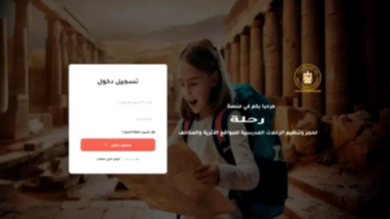 منصة رحلة تتيح الحجز الإلكتروني لزيارات الطلاب للمواقع الأثرية والمتاحف مجاناً