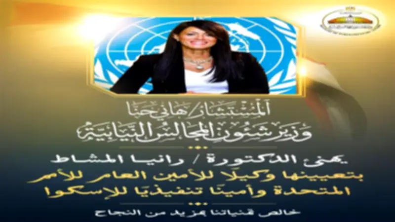 وزير شؤون المجالس النيابية يهنئ رانيا المشاط بتعيينها وكيلاً للأمين العام للأمم المتحدة