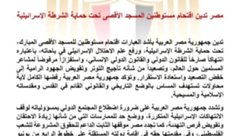 مصر تدين اقتحام مستوطنين المسجد الأقصى وتؤكد رفض المساس بوضع القدس التاريخي