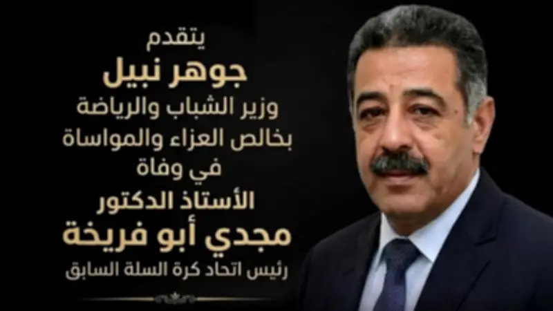 وزير الشباب والرياضة ينعي الدكتور مجدي أبو فريخة رئيس اتحاد كرة السلة السابق