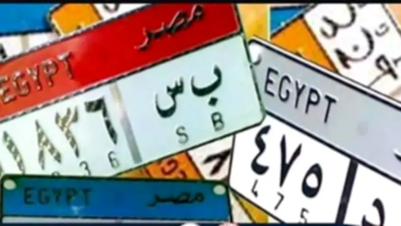 تجاوزت نصف مليون جنيه.. طرح لوحات سيارات مميزة من المرور في مزاد إلكتروني علني