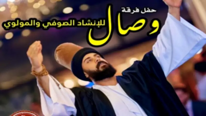 فرقة وصال تقدم ليلة صوفية ساحرة في قبة الغوري بالجمالية