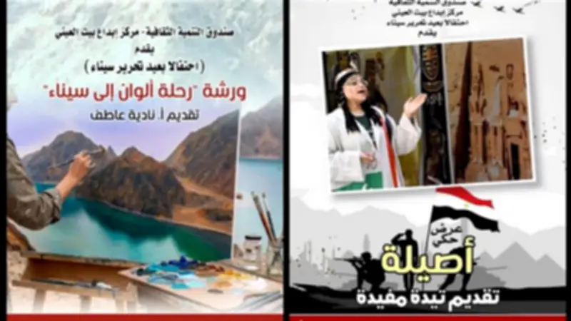 أنشطة تفاعلية للأطفال في بيت العيني احتفالا بعيد تحرير سيناء