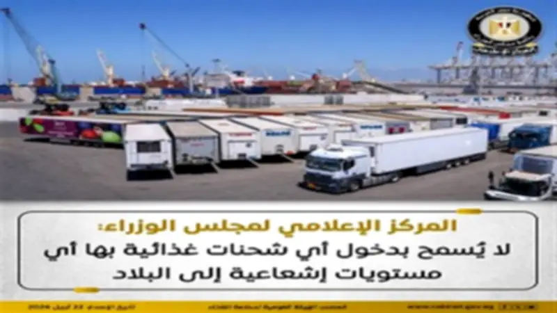 «إعلام الوزراء»: لا يُسمح بدخول شحنات غذائية بها أي مستويات إشعاعية