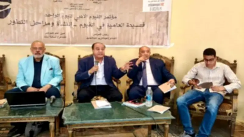 قصيدة العامية في الفيوم: رحلة الجذور والتحولات بين النقد والإبداع الشعري