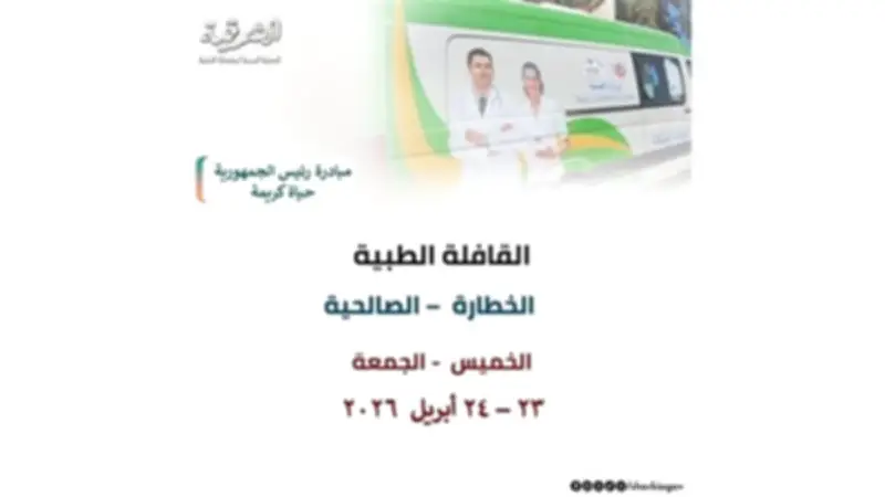 مديرية صحة الشرقية تطلق قافلة طبية مجانية شاملة في قرية الخطارة غدًا