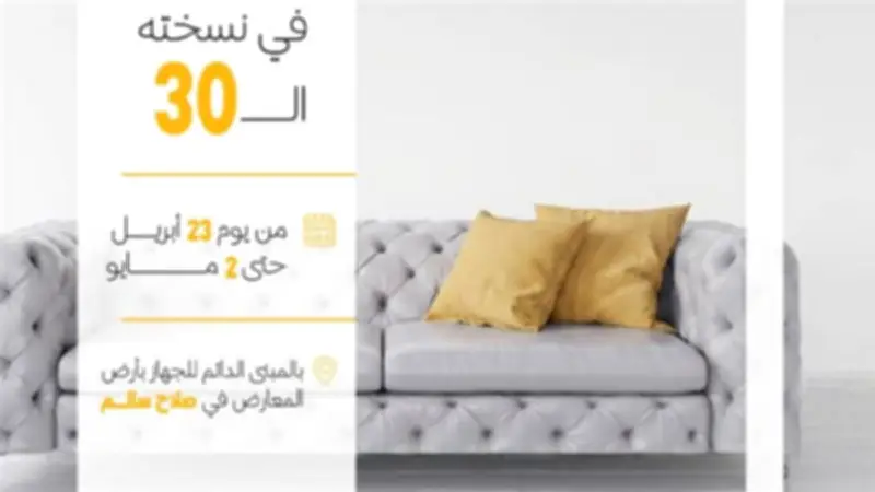 جهاز تنمية المشروعات يطلق الدورة الثلاثين لمعرض صنع في دمياط للأثاث غداً