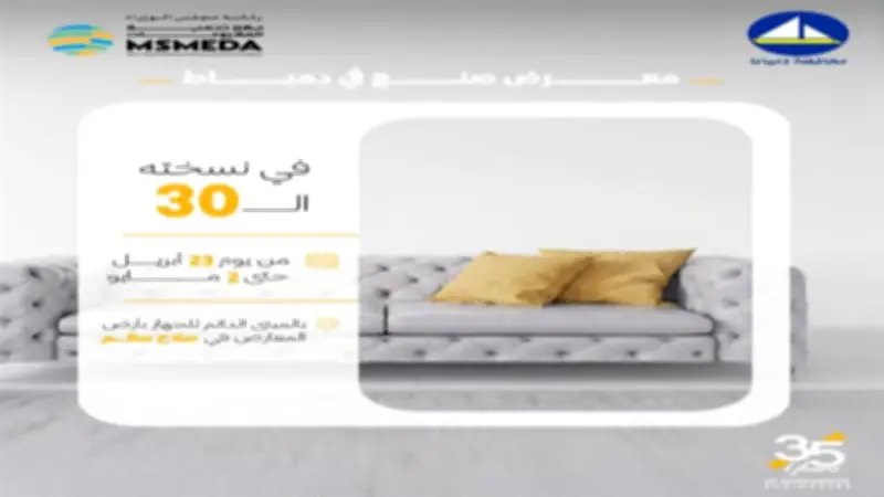 انطلاق الدورة الثلاثين لمعرض «صنع في دمياط» للأثاث بالقاهرة غداً بدعم حكومي