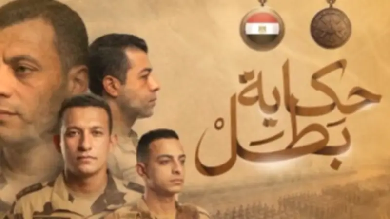 القوات المسلحة تطلق برومو جديد لسلسلة 'حكاية بطل' باستخدام الذكاء الاصطناعي لتجسيد بطولات الشهداء