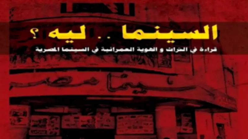 سينما ليه؟ جلسة حوارية تستكشف التراث والهوية العمرانية في السينما المصرية