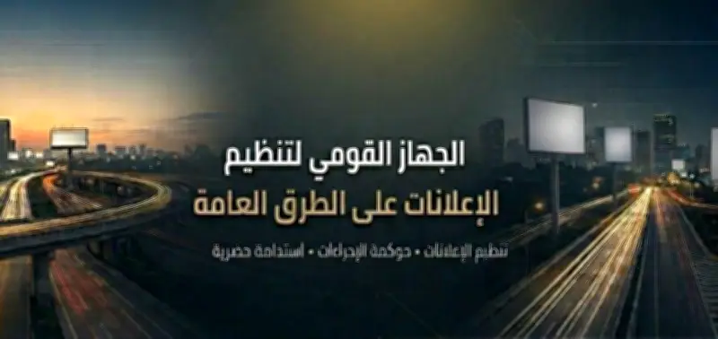 الجهاز القومي لتنظيم الإعلانات على الطرق العامة يطلق صفحته الرسمية على فيسبوك