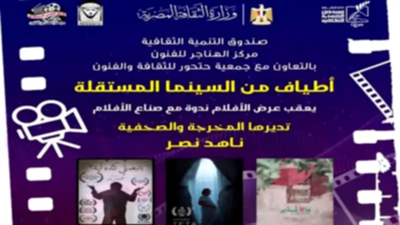 أطياف من السينما المستقلة: ندوة حوارية في سينما الهناجر السبت