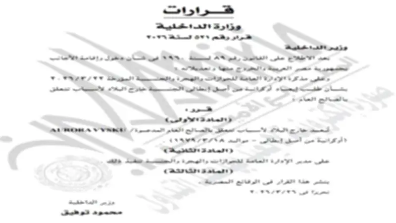 إبعاد سيدة أوكرانية من مصر بقرار من وزير الداخلية للصالح العام