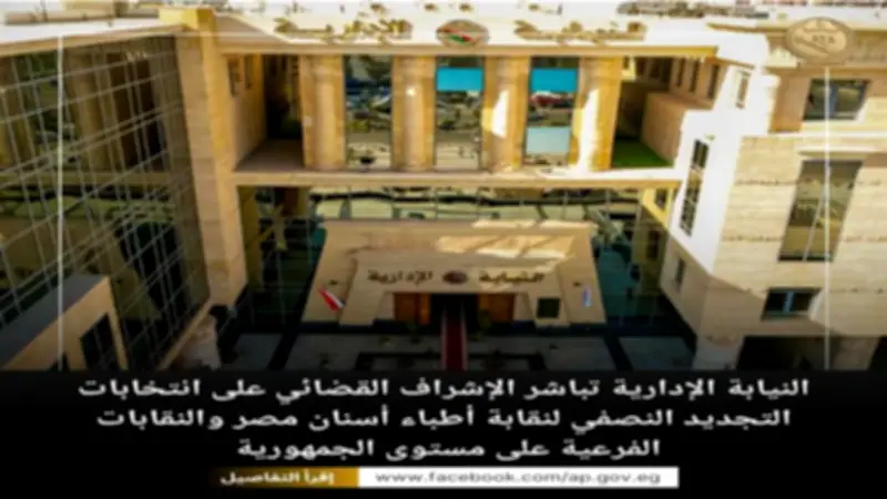 النيابة الإدارية تشرف قضائيًا على انتخابات أطباء الأسنان بالتصويت الإلكتروني