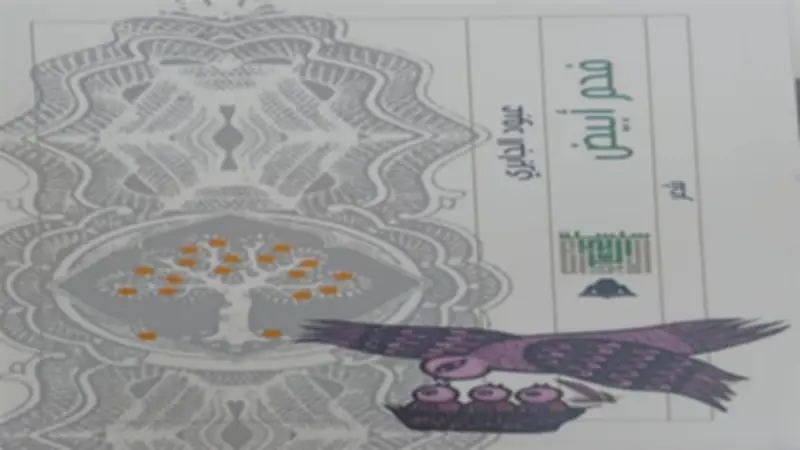 ديوان "فحم أبيض" لعبود الجابري يصدر عن هيئة الكتاب