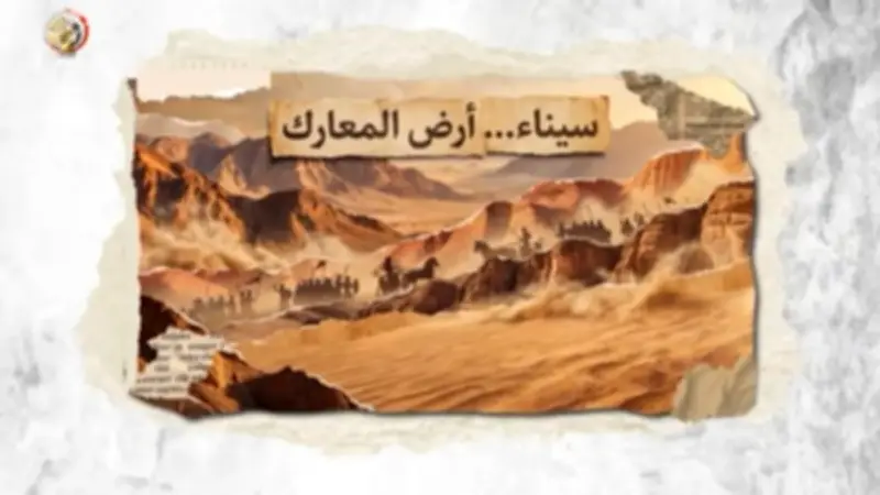 القوات المسلحة تحتفل بتحرير سيناء بالذكاء الاصطناعي