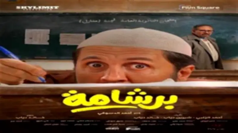 برشامة يتصدر إيرادات عيد الفطر ويواصل تفوقه بدور العرض السينمائي