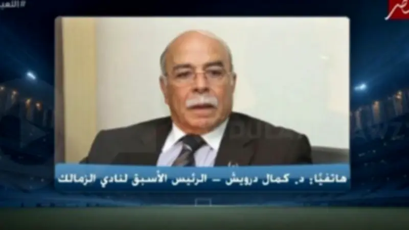 كمال درويش: الزمالك يحتاج إدارة احترافية واستثمار حقيقي للاستقرار