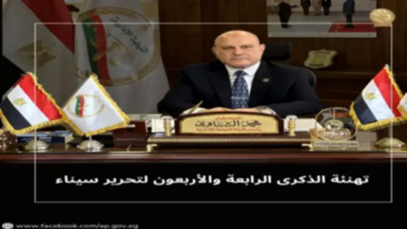 النيابة الإدارية تهنئ السيسي والشعب بذكرى تحرير سيناء وتستذكر ملحمة طابا