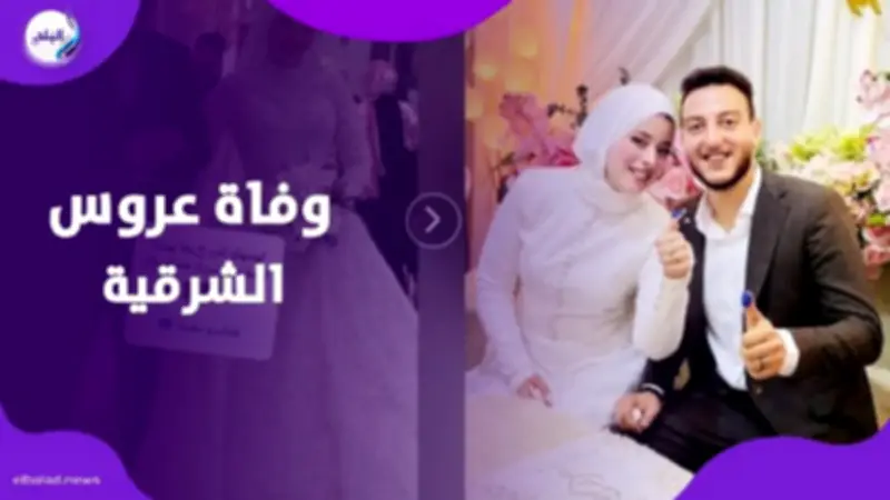 وفاة عروس الشرقية بعد ساعات من زفافها بأزمة قلبية مفاجئة