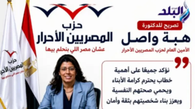 هبة واصل: مشروع قانون المصريين الأحرار لحماية حقوق الأبناء نقلة تشريعية