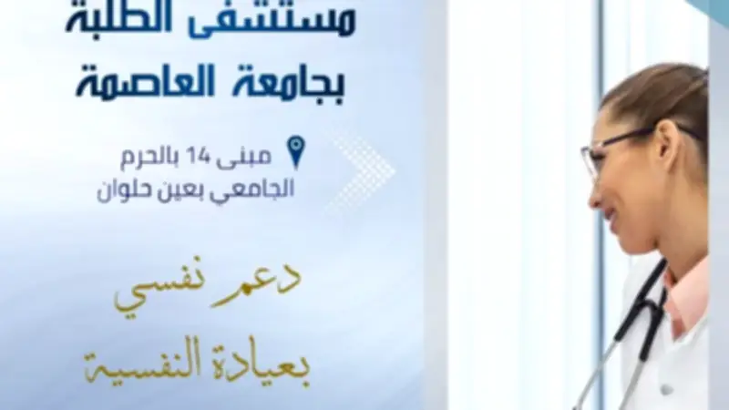 عيادة النفسية بمستشفى الطلبة بجامعة العاصمة تواصل خدماتها المجانية للطلاب