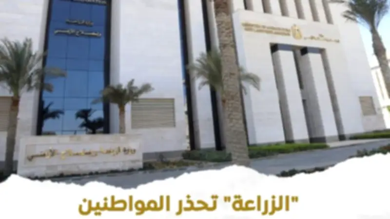 وزارة الزراعة تحذر من صفحات مزيفة تنتحل صفتها وتروج منتجات غذائية