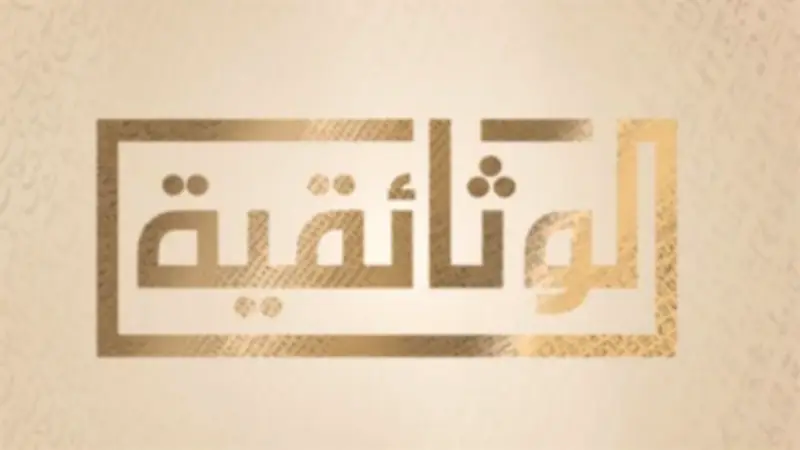 قناة الوثائقية تحتفي بذكرى تحرير سيناء ببرامج وثائقية ودرامية