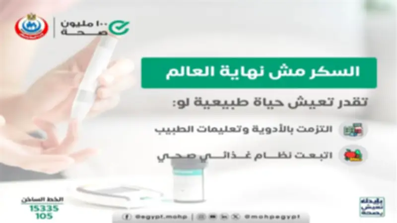 وزارة الصحة: مرض السكري ليس عائقاً والالتزام بنمط حياة صحي هو مفتاح التعايش الآمن