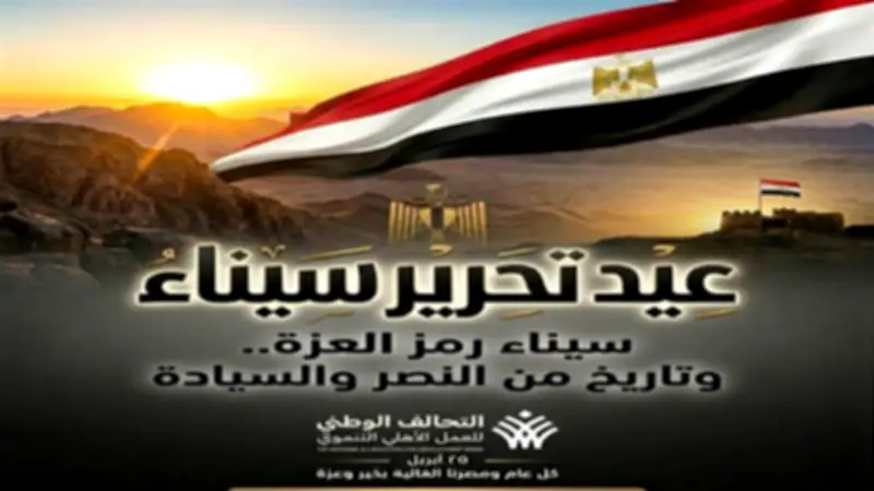 التحالف الوطني يهنئ الشعب المصري بعيد تحرير سيناء: ملحمة وطنية خالدة