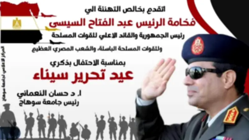 رئيس جامعة سوهاج: أرض الفيروز رمز العزة والكرامة في ذكرى تحرير سيناء