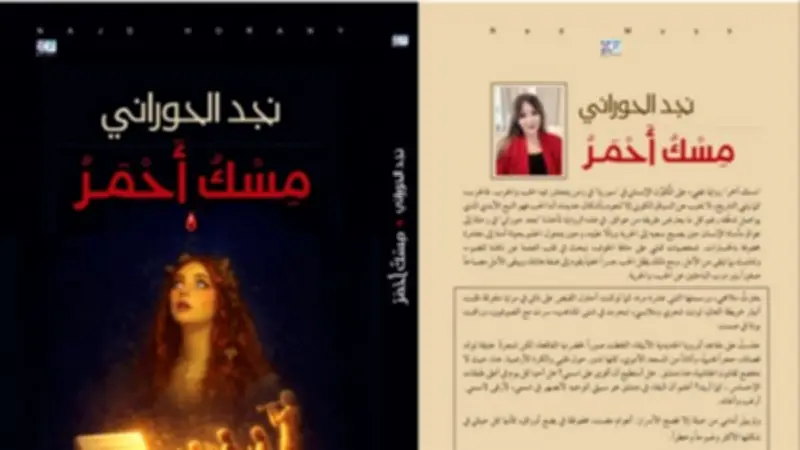 رواية "مسك أحمر" لنجد الحوراني: استكشاف أثر الحرب على الذاكرة والهوية