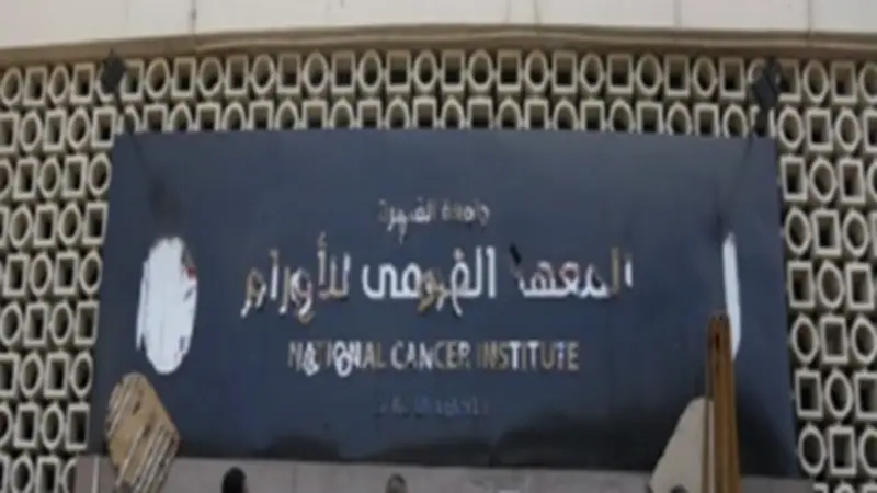 المعهد القومي للأورام يحذر من معلومات السرطان المضللة على السوشيال ميديا